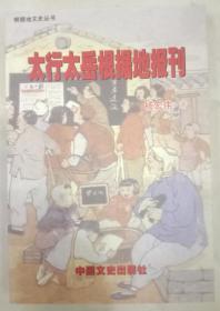 山西根据地文史丛书----【太行太岳根据地报刊】----虒人荣誉珍藏