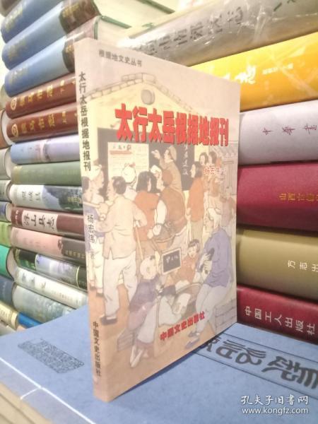 山西根据地文史丛书----【太行太岳根据地报刊】----虒人荣誉珍藏