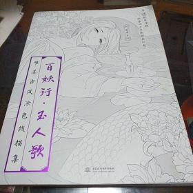 百妖行 玉人歌：唯美古风涂色线描集