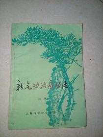 新气功治癌功法（上海科学技术出版社。81年一版一印刷）  内页变形。封底用另外的纸张修补。