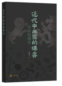 近代中西医的博弈：中医抗菌史 9787101137019