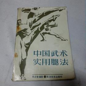中国武术实用腿法《1989年1月一版一印》
签赠本