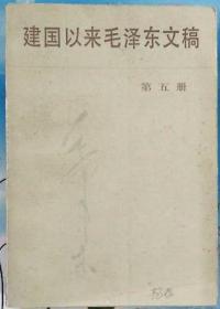 《建国以来毛泽东文稿》（第五册•1955年1月—1955年12月）