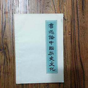 《鲁迅论中国历史文化》