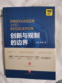 创新与规制的边界：科技创新的政策法律调控之道