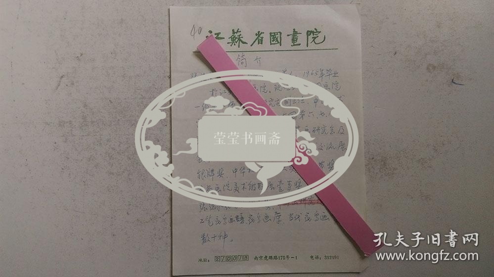 年代不详“中国美术家协会会员、一级美术师张德泉”个人简介共1页