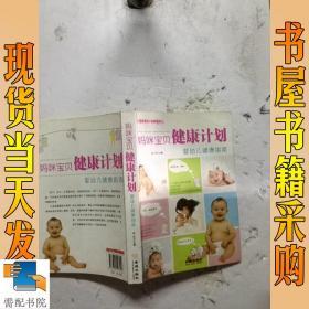 《家有宝贝-妈咪宝贝健康计划》