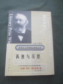 诺贝尔文学奖精品典藏文库 全套74册（合售）