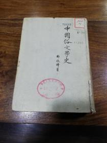 《中国俗文学史》1954年