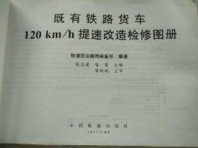 JIYOUTIELUHUOCHE120Km/hTISUGAIZAOJIANXIUTUCE
既有2铁路货车120Km/h提速改造检修图册