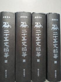 二十五史精华(全四册)图文珍藏版