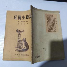 红面小母鸡（1953年5月）馆藏 一版一印