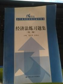 21世纪法学系列教材配套辅导用书：经济法练习题集（第2版）