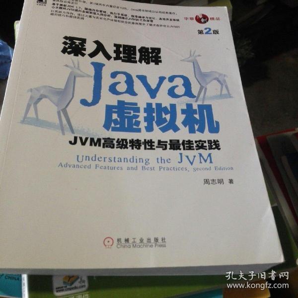 深入理解Java虚拟机：JVM高级特性与最佳实践（第2版）