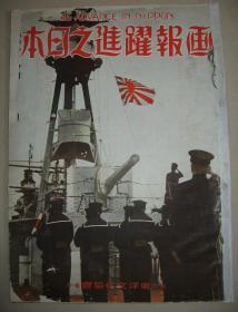 1939年7月《画报跃进之日本》福建厦门鼓浪屿 山西抗日军 台怀镇入城 五台山夺取 重庆大爆击 新乡开封