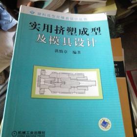 实用挤塑成型及模具设计——塑料成型及模具设计丛书