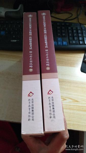 金英杰·2018年中医执业（含助理）医师资格考试核心考点全攻略（套装上下册）