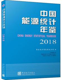 中国能源统计年鉴2018