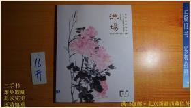 上海敬华2018春季兿术品拍卖会.洋场—民国海派寻踪
