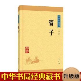 管子  (中华经典藏书)  中华书局  正版