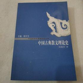 签名本《中国古典散文理论史》
