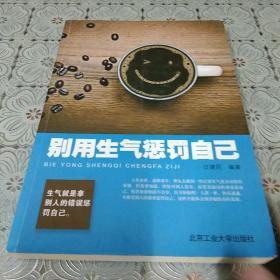 别用生气惩罚自己