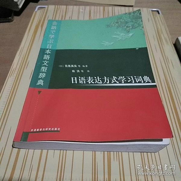 日语表达方式学习词典