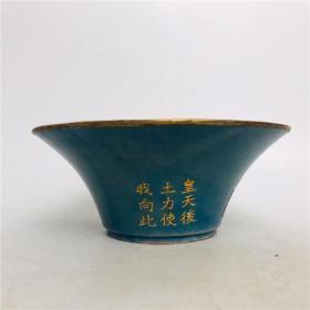 大周柴窑包金口刻字碗G 9X22.5CM