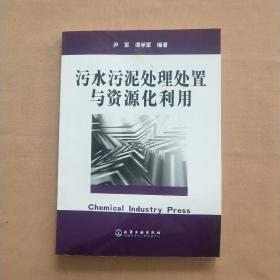 污水污泥处理处置与资源化利用