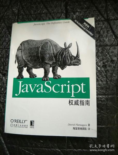 JavaScript权威指南(第6版)