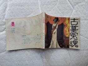 64开连环画:古墓冤魂(1984年1版1印