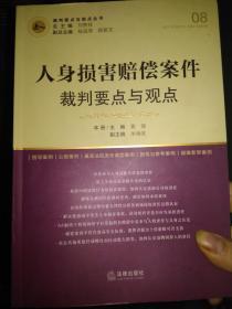 人身损害赔偿案件裁判要点与观点