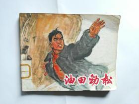 油田劲松（连环画）品相如图，看好下单，不支持退货。