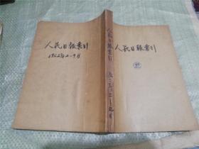 人民日报索引 1952年第2-9月、11月份合订本（全年缺1、10、12三期）