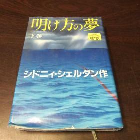 明け方の梦〈下〉（日文原版）