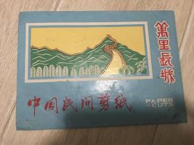 中国民间剪纸（万里长城）5枚