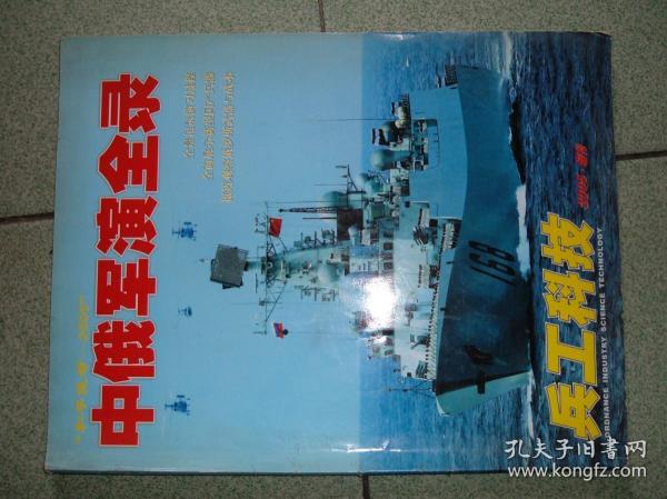 兵工科技（2005年增刊），满35元包快递（新疆西藏青海甘肃宁夏内蒙海南以上7省不包快递）