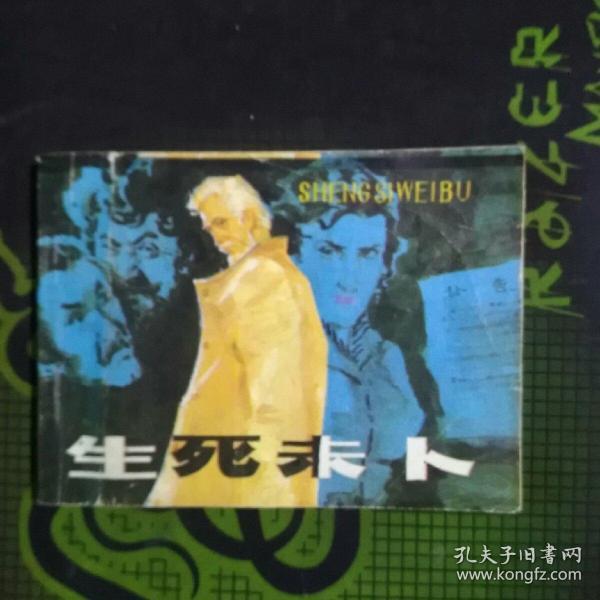 生死未卜.._购买生死未卜..相关商品_孔夫子旧书网