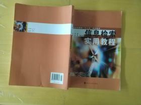 应用型本科院校"十二五"教材 信息检索实用教程