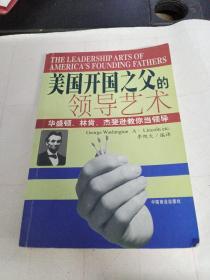 美国开国之父的领导艺术:华盛顿、林肯、杰斐逊教你当领导