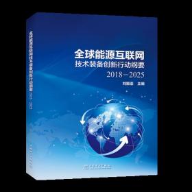 全球能源互联网技术装备创新行动纲要