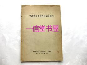 《史记研究的资料和论文索引》1册全  1957年初版  中国科学院历史研究所第一、二所