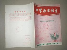 中学历史教学（中国史世界史复习资料专辑1985.1）