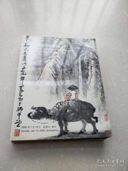 中国嘉德2002广州春季拍卖会 阳壹书屋藏中国书画