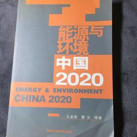 能源与环境中国2020