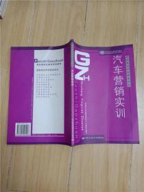 国家级职业教育规划教材·高职高专市场营销专业教材：汽车营销实训【封面有折痕】