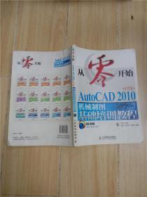 从零开始：AutoCAD 2010中文版机械制图基础培训教程【内有笔迹】