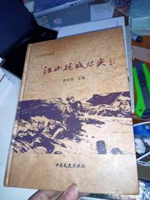 江山抗战纪实）16开精装，作者签赠本