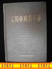 1985年出版的-------厚册 精装本----中药书---【【实用中成药手册】】----7000册----稀少