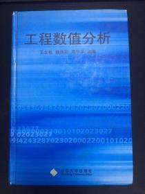 工程数值分析
